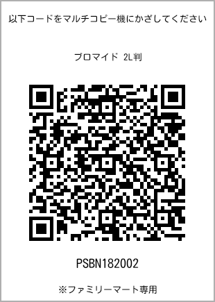 サイズブロマイド 2L判、プリント番号[PSBN182002]のQRコード。ファミリーマート専用