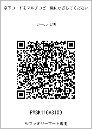 サイズシール L判、プリント番号[PMSK116A3109]のQRコード。ファミリーマート専用