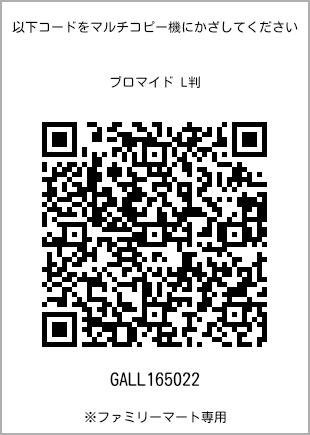 サイズブロマイド L判、プリント番号[GALL165022]のQRコード。ファミリーマート専用