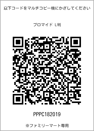 サイズブロマイド L判、プリント番号[PPPC182019]のQRコード。ファミリーマート専用
