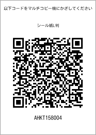 サイズシール L判、プリント番号[AHKT158004]のQRコード。ファミリーマート専用