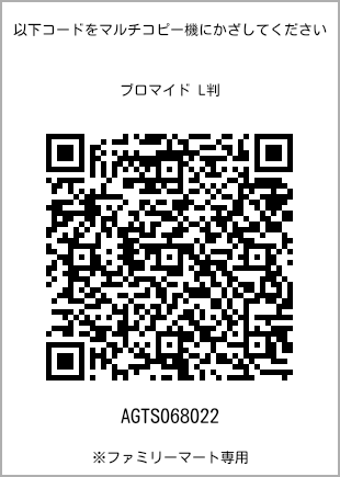 サイズブロマイド L判、プリント番号[AGTS068022]のQRコード。ファミリーマート専用
