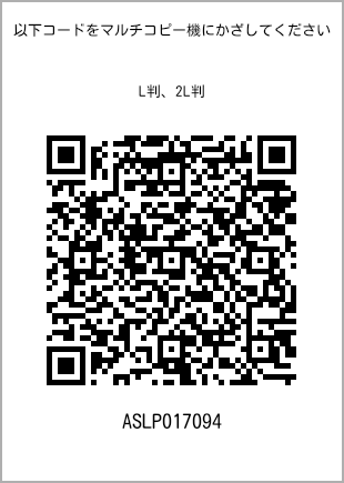 サイズブロマイド L判、プリント番号[ASLP017094]のQRコード。ファミリーマート専用