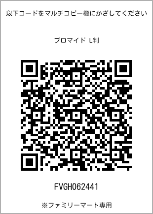 サイズブロマイド L判、プリント番号[FVGH062441]のQRコード。ファミリーマート専用