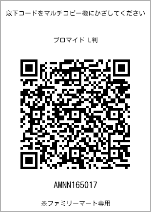 サイズブロマイド L判、プリント番号[AMNN165017]のQRコード。ファミリーマート専用