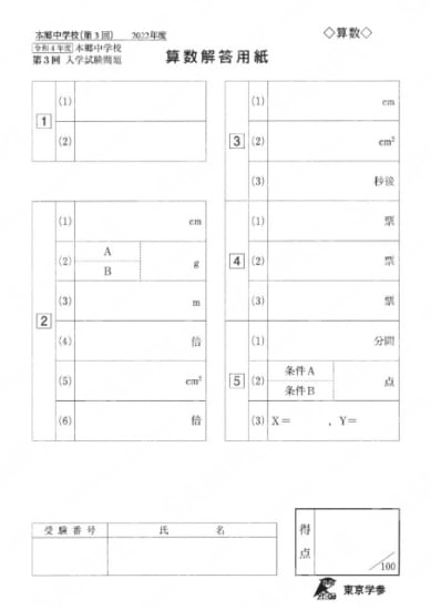 2022M08本郷中第3回算数