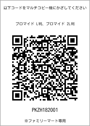 サイズブロマイド L判、プリント番号[PKZH182001]のQRコード。ファミリーマート専用