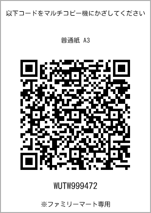 サイズ普通紙 A3、プリント番号[WUTW999472]のQRコード。ファミリーマート専用