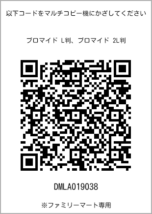 サイズブロマイド L判、プリント番号[DMLA019038]のQRコード。ファミリーマート専用