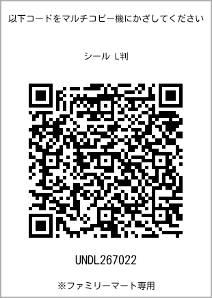 サイズシール L判、プリント番号[UNDL267022]のQRコード。ファミリーマート専用