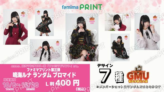 青森市観光大使GMUファミマプリント第三弾 鳴海ルナ ランダムブロマイド
