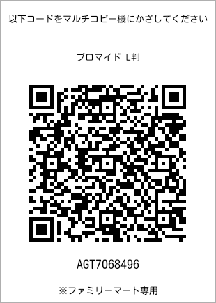 サイズブロマイド L判、プリント番号[AGT7068496]のQRコード。ファミリーマート専用