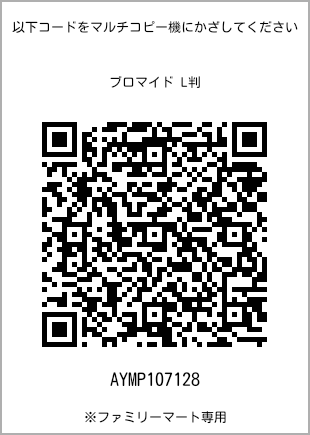 サイズブロマイド L判、プリント番号[AYMP107128]のQRコード。ファミリーマート専用