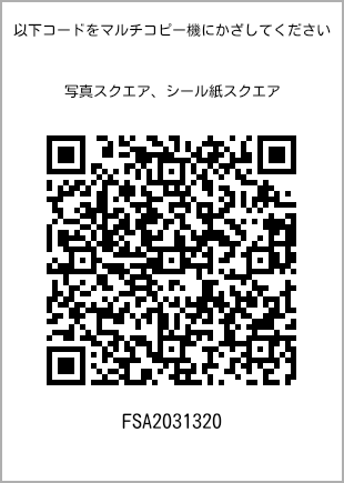 サイズブロマイド スクエア、プリント番号[FSA2031320]のQRコード。ファミリーマート専用