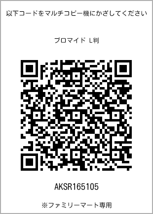 サイズブロマイド L判、プリント番号[AKSR165105]のQRコード。ファミリーマート専用
