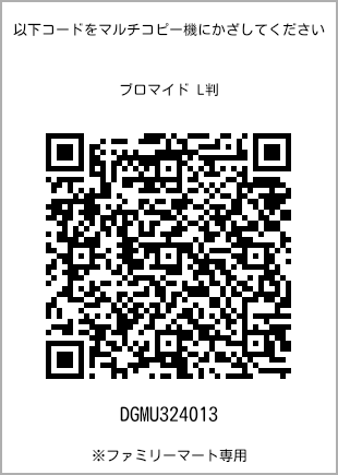 サイズブロマイド L判、プリント番号[DGMU324013]のQRコード。ファミリーマート専用