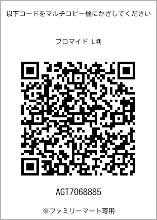 サイズブロマイド L判、プリント番号[AGT7068885]のQRコード。ファミリーマート専用