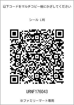 サイズシール L判、プリント番号[URNF176043]のQRコード。ファミリーマート専用