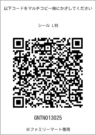 サイズシール L判、プリント番号[GNTN013025]のQRコード。ファミリーマート専用