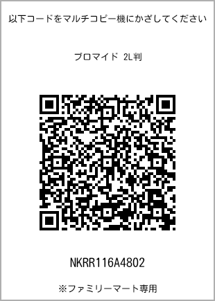 サイズブロマイド 2L判、プリント番号[NKRR116A4802]のQRコード。ファミリーマート専用