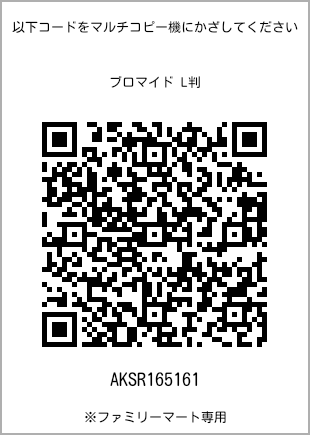 サイズブロマイド L判、プリント番号[AKSR165161]のQRコード。ファミリーマート専用