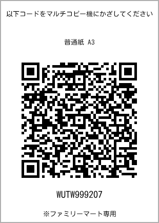 サイズ普通紙 A3、プリント番号[WUTW999207]のQRコード。ファミリーマート専用