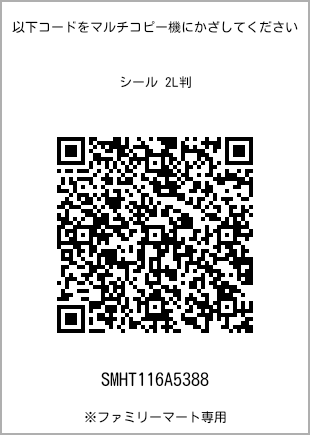 サイズシール 2L判、プリント番号[SMHT116A5388]のQRコード。ファミリーマート専用
