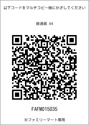 サイズ普通紙 A4、プリント番号[FAFM015035]のQRコード。ファミリーマート専用