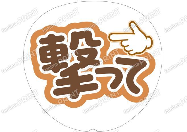 茶色-撃って