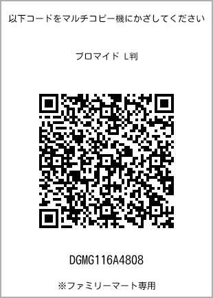 サイズブロマイド L判、プリント番号[DGMG116A4808]のQRコード。ファミリーマート専用