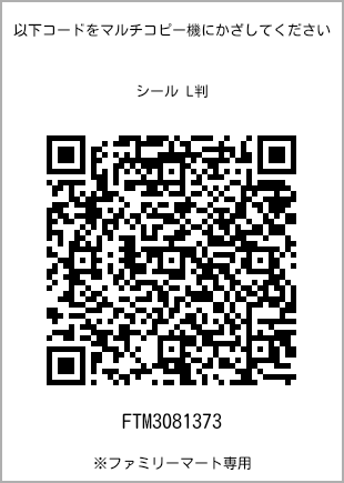 サイズシール L判、プリント番号[FTM3081373]のQRコード。ファミリーマート専用