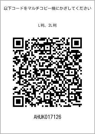 サイズブロマイド L判、プリント番号[AHUK017126]のQRコード。ファミリーマート専用