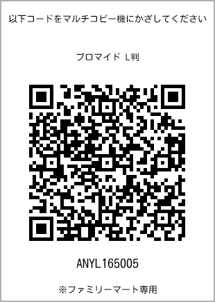サイズブロマイド L判、プリント番号[ANYL165005]のQRコード。ファミリーマート専用