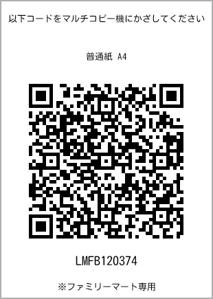 サイズ普通紙 A4、プリント番号[LMFB120374]のQRコード。ファミリーマート専用