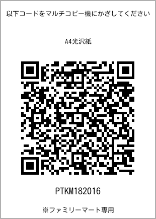 サイズA4光沢紙、プリント番号[PTKM182016]のQRコード。ファミリーマート専用