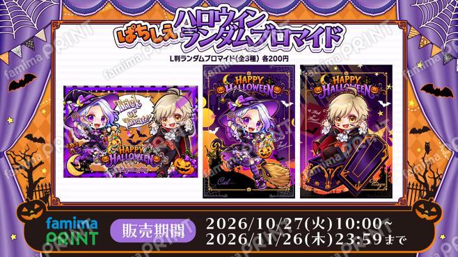 ぱちしえハロウィンランダムブロマイド