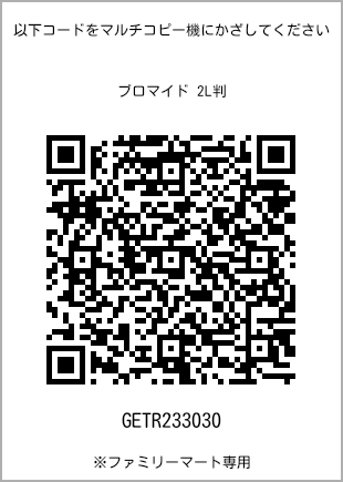 サイズブロマイド 2L判、プリント番号[GETR233030]のQRコード。ファミリーマート専用
