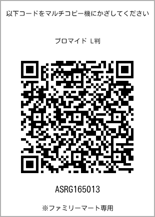 サイズブロマイド L判、プリント番号[ASRG165013]のQRコード。ファミリーマート専用