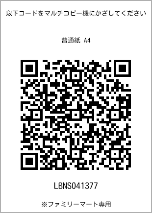 サイズ普通紙 A4、プリント番号[LBNS041377]のQRコード。ファミリーマート専用