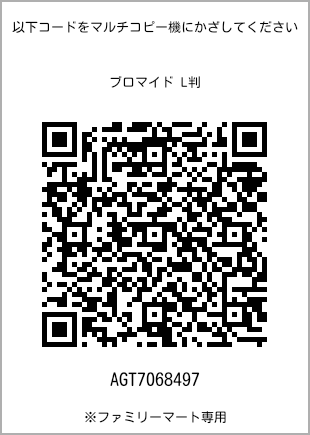 サイズブロマイド L判、プリント番号[AGT7068497]のQRコード。ファミリーマート専用