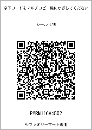 サイズシール L判、プリント番号[PMRM116A4502]のQRコード。ファミリーマート専用