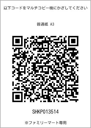 サイズ普通紙 A3、プリント番号[SHKP013514]のQRコード。ファミリーマート専用