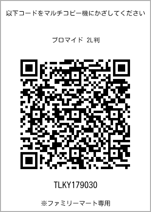 サイズブロマイド 2L判、プリント番号[TLKY179030]のQRコード。ファミリーマート専用