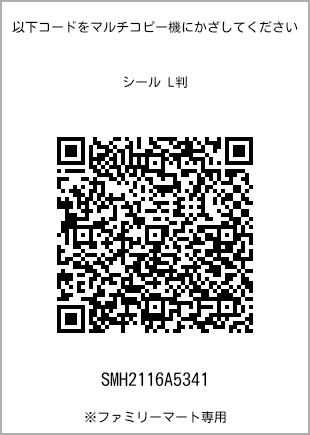 サイズシール L判、プリント番号[SMH2116A5341]のQRコード。ファミリーマート専用