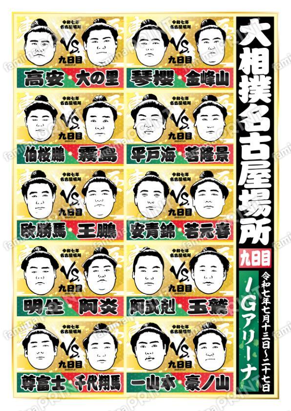 取組表　名古屋場所　九日目No.1