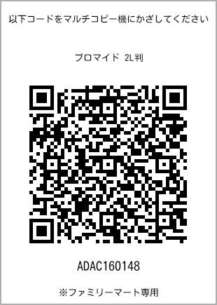 サイズブロマイド 2L判、プリント番号[ADAC160148]のQRコード。ファミリーマート専用