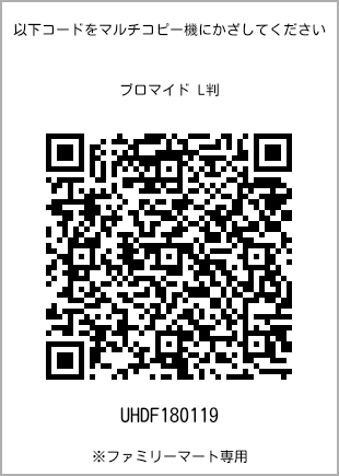サイズブロマイド L判、プリント番号[UHDF180119]のQRコード。ファミリーマート専用