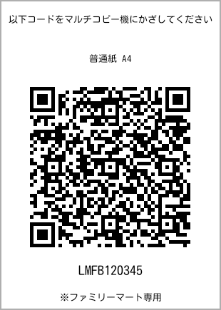 サイズ普通紙 A4、プリント番号[LMFB120345]のQRコード。ファミリーマート専用