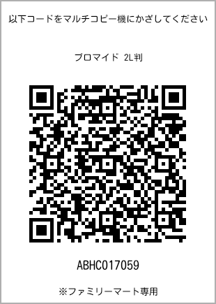 サイズブロマイド 2L判、プリント番号[ABHC017059]のQRコード。ファミリーマート専用