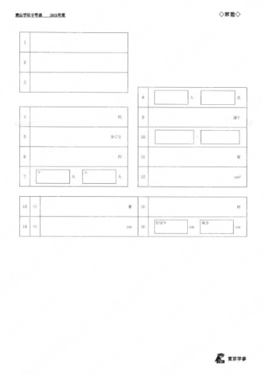 2021L04青山学院中算数